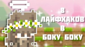 8 Лайфхаков в игре Боку Боку.