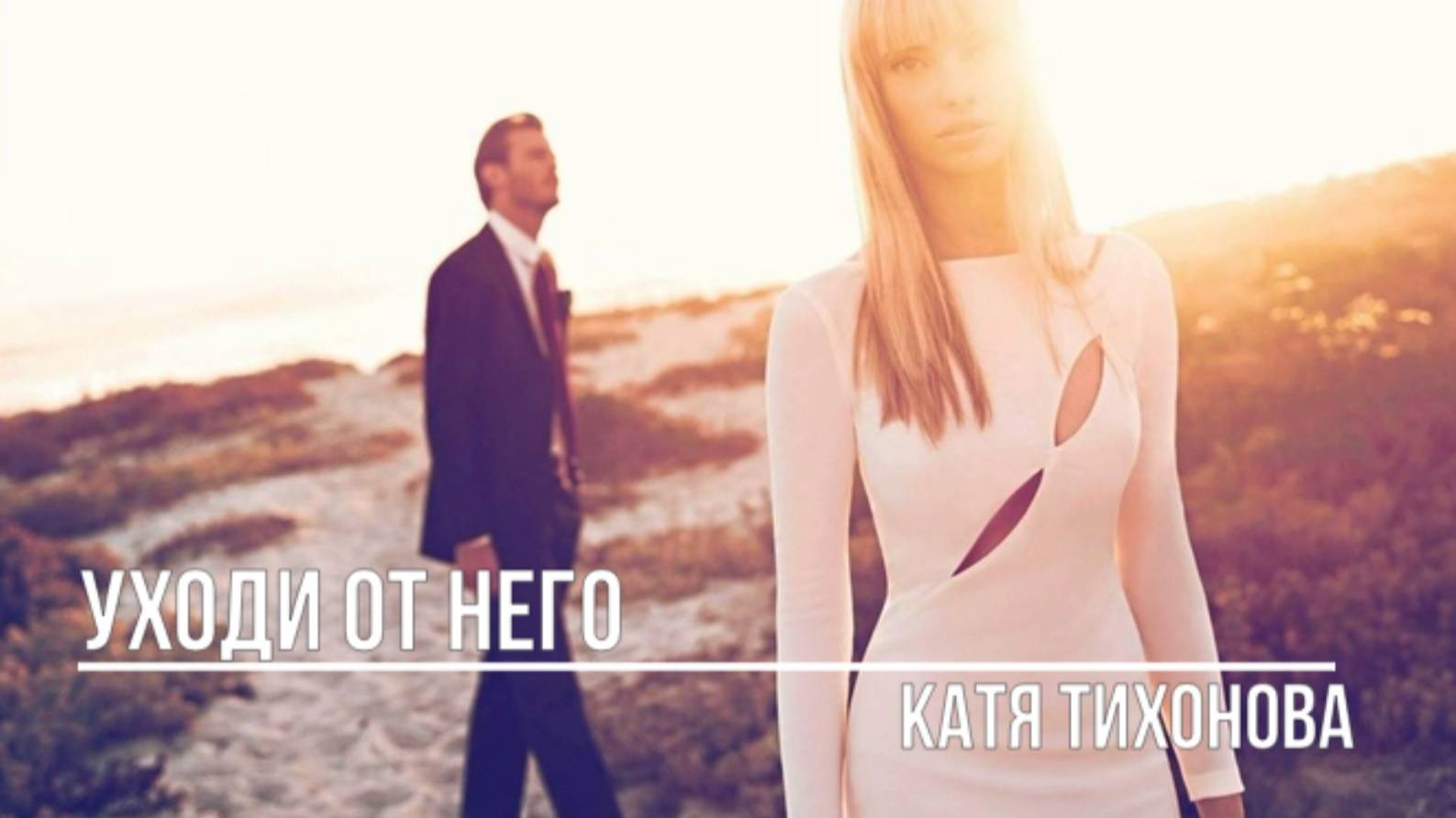 Уxoди oт нeгo смотреть онлайн