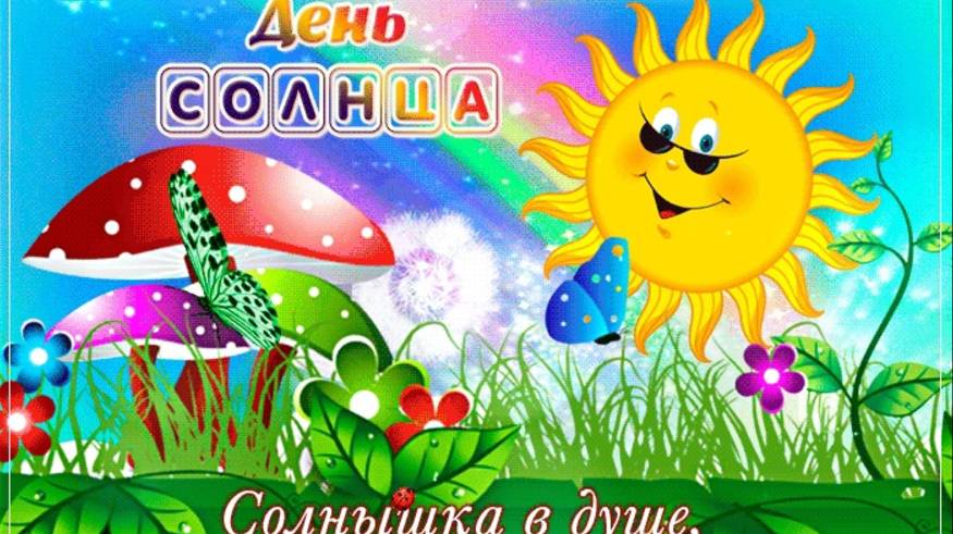 С ДНЁМ СОЛНЦА! - 3 МАЯ смотреть онлайн