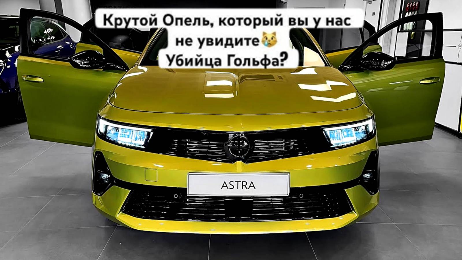 Opel Astra 2025 — Что Скрывает Новый Хетчбек? Факты, О Которых Молчат Дилеры смотреть онлайн