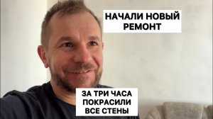 Начали новый ремонт, за три часа покрасили все стены в квартире