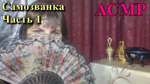 АСМР. Самозванка. Часть1 / ASMR