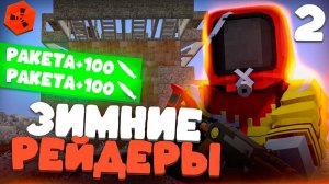 ЗИМНИЕ РЕЙДЕРЫ В ДЕЛЕ! КАК МЫ УНИЧТОЖИЛИ ЗИМНИЙ БИОМ В RUSTEX REMAKE
