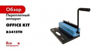 Переплетный аппарат Office Kit на металлическую пружину B3415TH