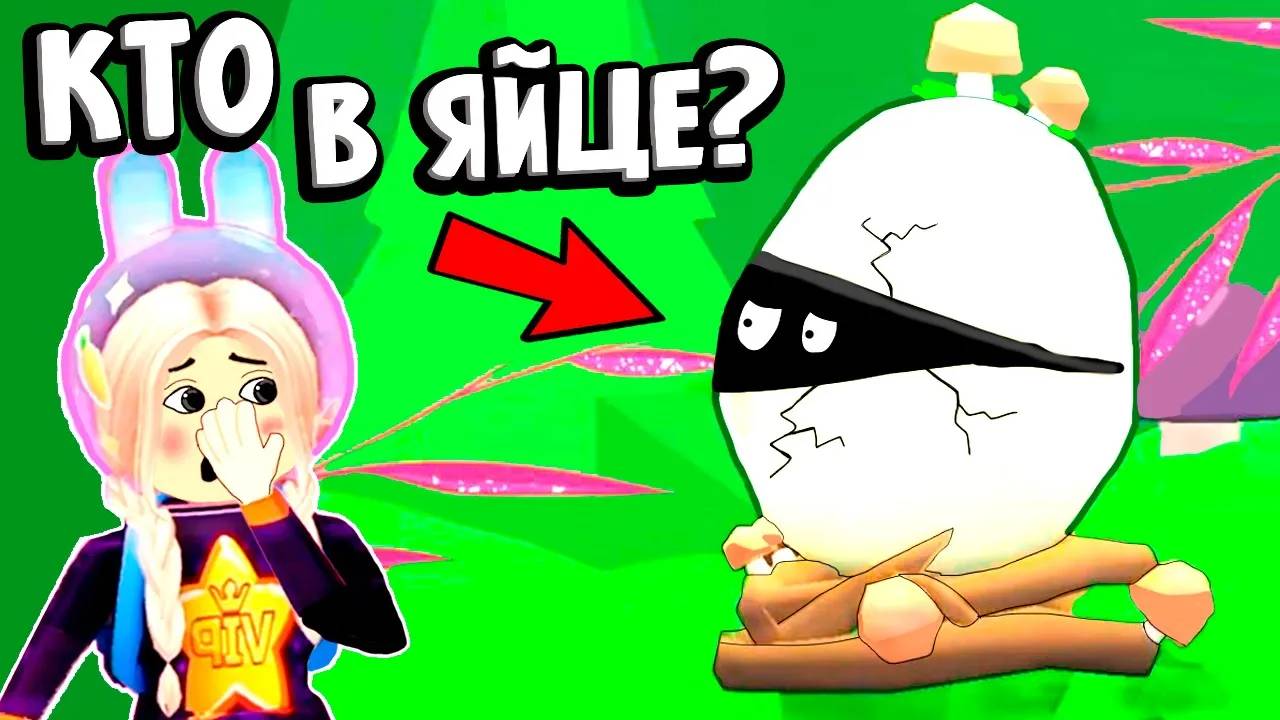 КУПИЛА 8 ЯИЦ 🥚 КТО МНЕ ВЫПАЛ ? 😱 ADOPT ME ЛЕСНЫЕ ЯЙЦА смотреть онлайн