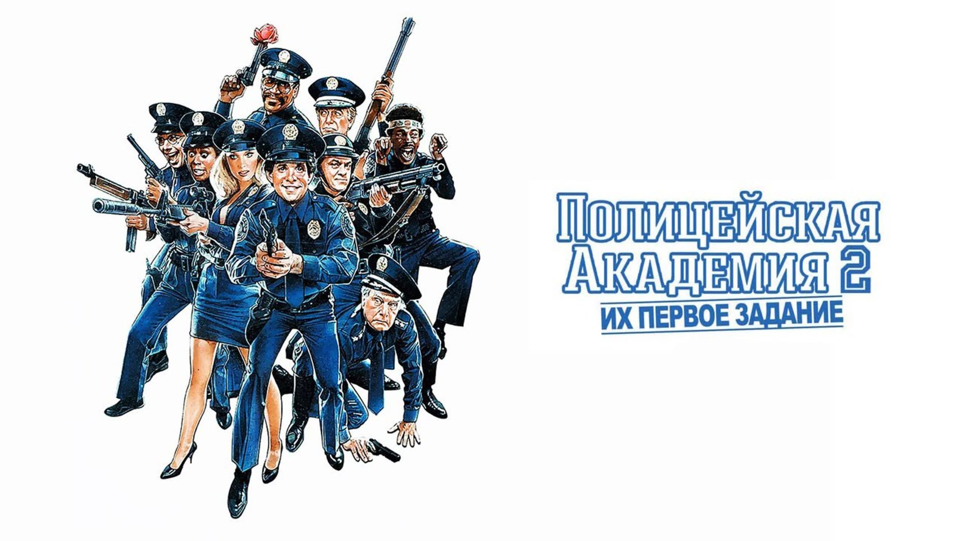 Полицейская академия 2: Их первое задание | Police Academy 2: Their First Assignment (1985) смотреть онлайн