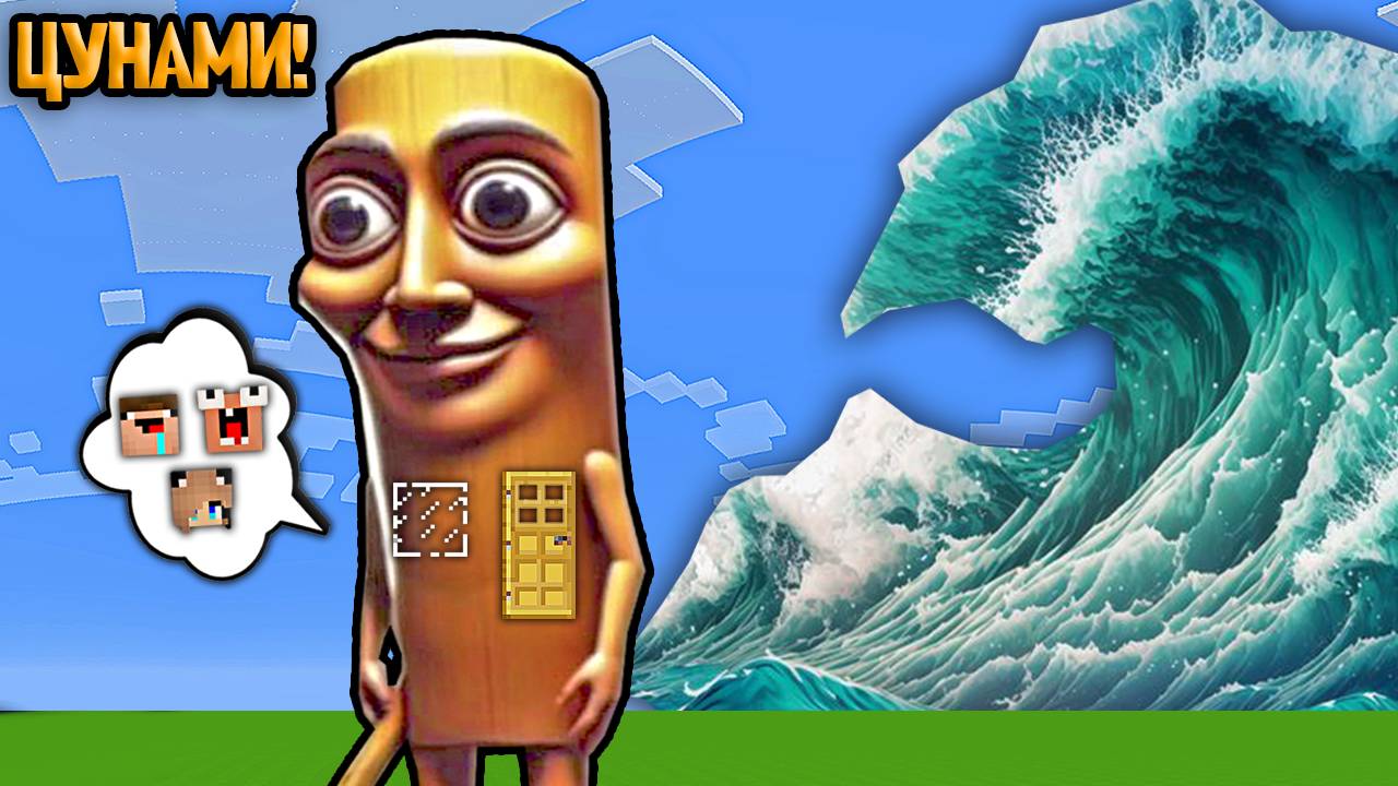 ДОМ ВНУТРИ ТУНГ ТУНГ ТУНГ САУР ПРОТИВ ЦУНАМИ В МАЙНКРАФТ 2 НУБА И ДЕВУШКА ПРО смотреть онлайн