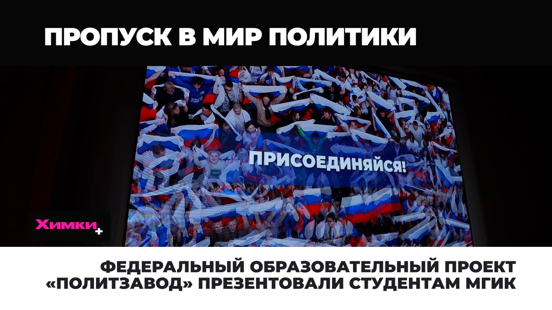 ФЕДЕРАЛЬНЫЙ ОБРАЗОВАТЕЛЬНЫЙ ПРОЕКТ «ПОЛИТЗАВОД» ПРЕЗЕНТОВАЛИ СТУДЕНТАМ МГИК смотреть онлайн