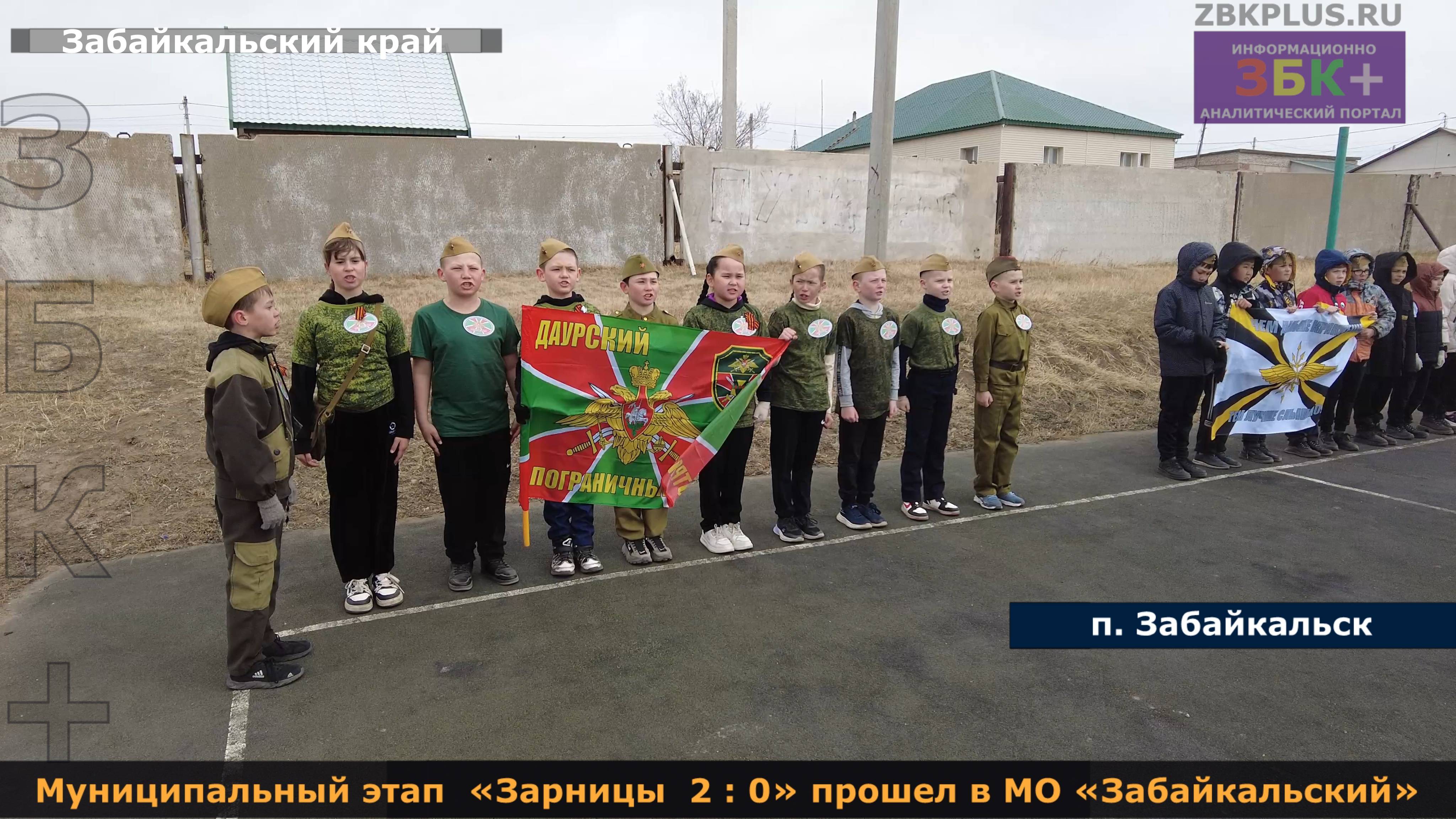 ЗБК + Муниципальный этап «Зарницы 2 , 0» прошел в МО «Забайкальский» смотреть онлайн