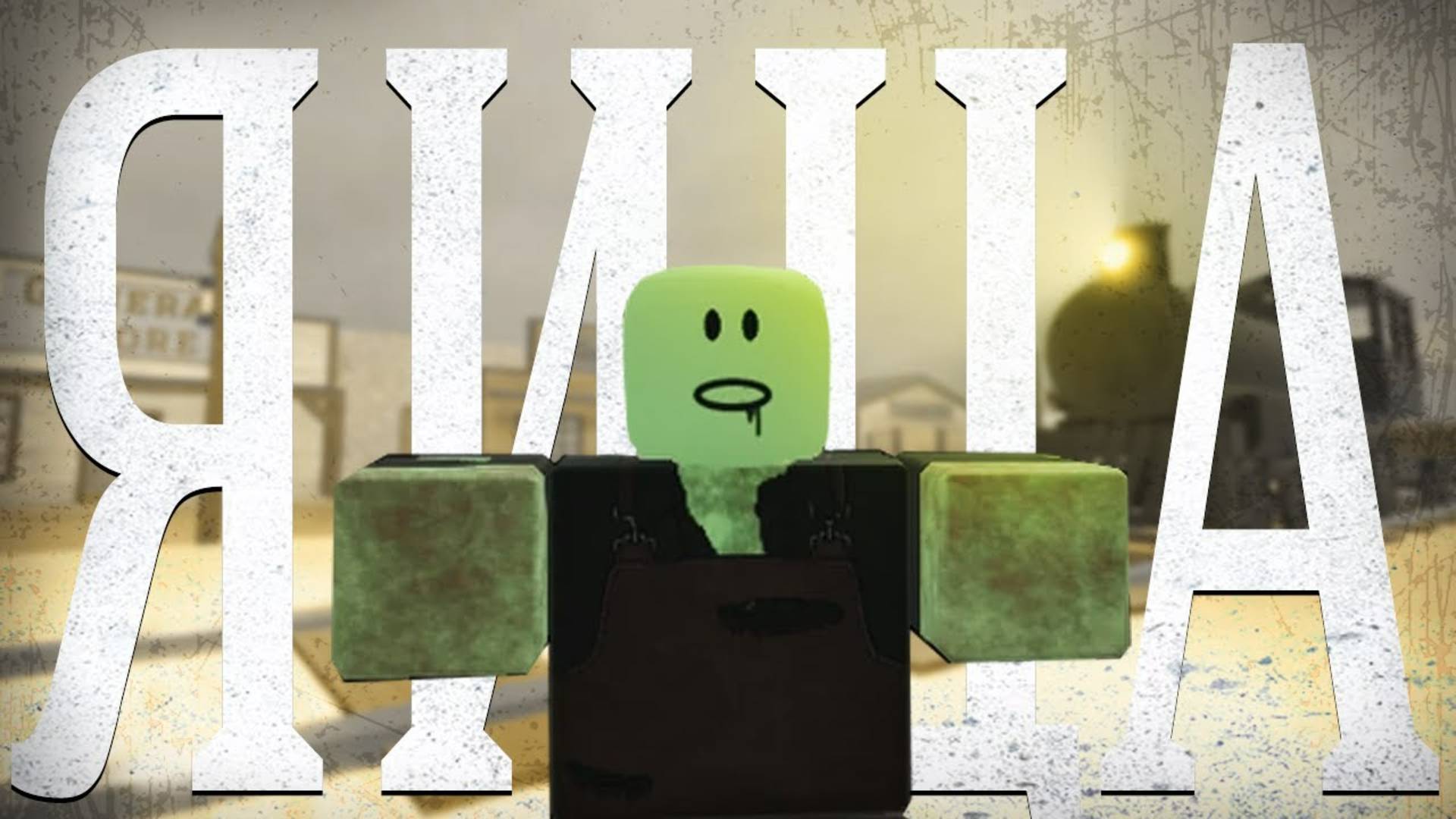 ОГРАБИЛ ЗАМОК И ПРОШЁЛ ПАСХАЛЬНЫЙ РЕЖИМ В МЁРТВЫХ РЕЛЬСАХ!  ЯЙЦА ИМБА! #ROBLOX #DEADRAILS