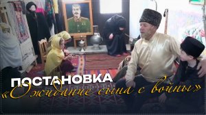 Театральную постановку «Ожидание сына с войны» поставили в детсаде «Солнышко»