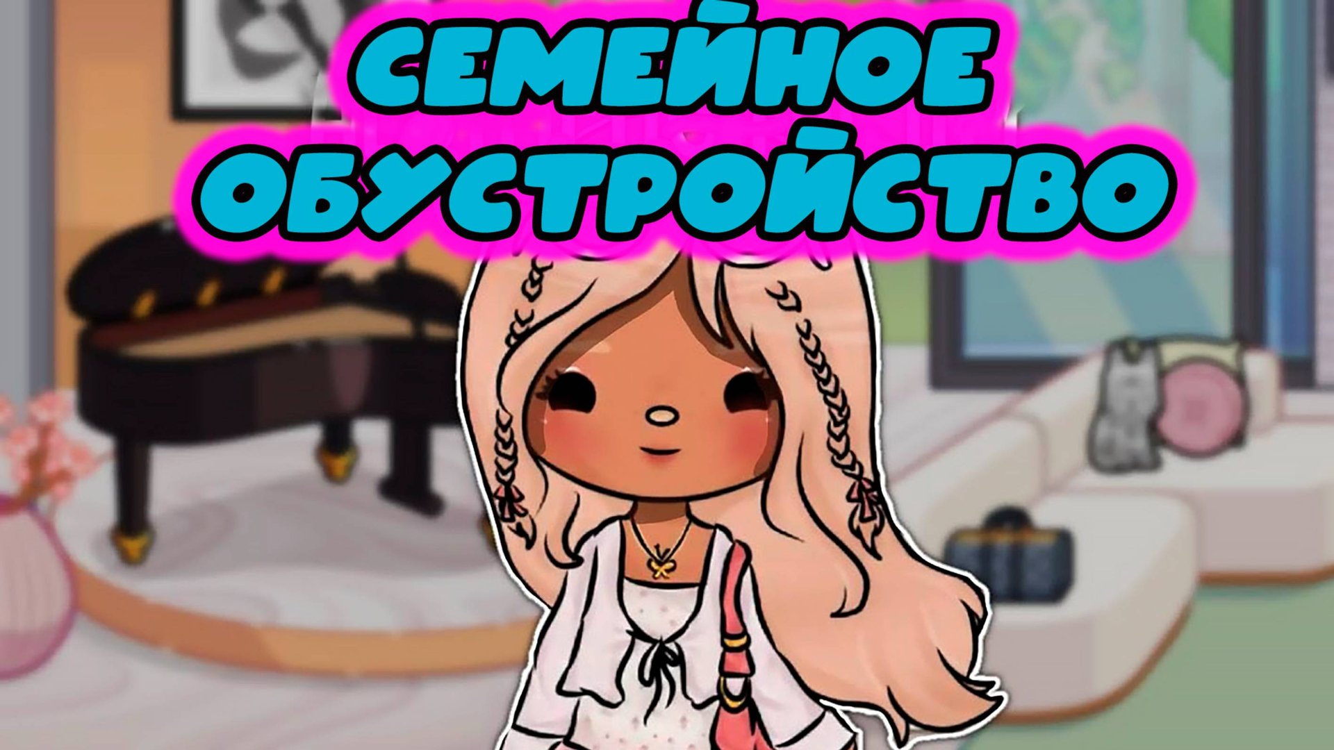 ТОКА БОКА СЕРИАЛ СЕМЕЙНОЕ ОБУСТРОЙСТВО смотреть онлайн