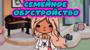 ТОКА БОКА СЕРИАЛ СЕМЕЙНОЕ ОБУСТРОЙСТВО