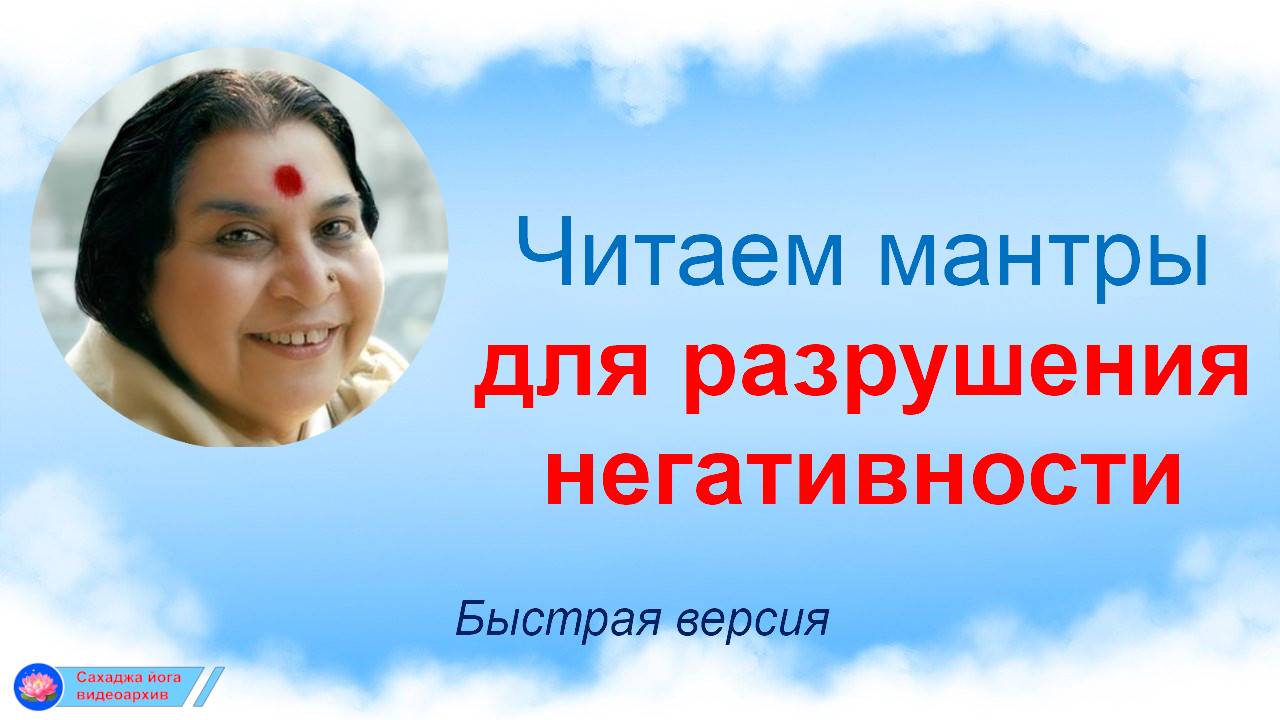 💖Читаем мантры для разрушения негативности_Быстрая версия