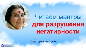 💖Читаем мантры для разрушения негативности_Быстрая версия