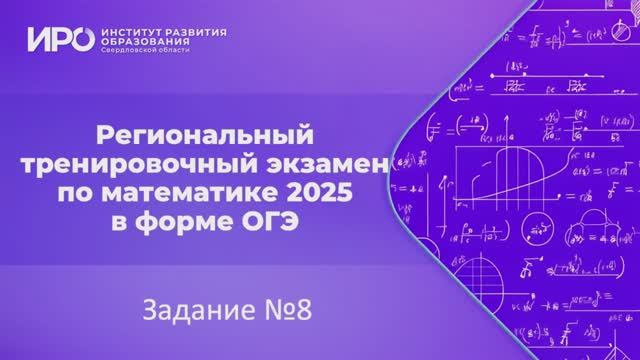 Видео разборы РТЭ по математике 2025, вариант 4, задание 8 смотреть онлайн
