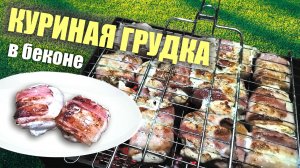 КУРИНАЯ ГРУДКА рецепты на мангале в беконе