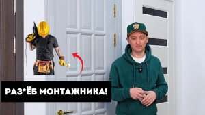 Наличники на двери запиливать под 45 градусов или 90? / Разоблачаю Установщика Межкомнатных Дверей!