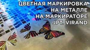 Цветная маркировка на металле. Оптоволокнный маркер, маркиратор. JPT, VIRAND