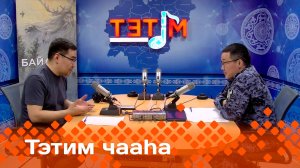 «Тэтим чааһа»   (29.04.25)