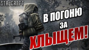 В ПОГОНЮ ЗА ХЛЫЩЕМ! | Сталкер | Сталкрафт / STALCRAFT | #2