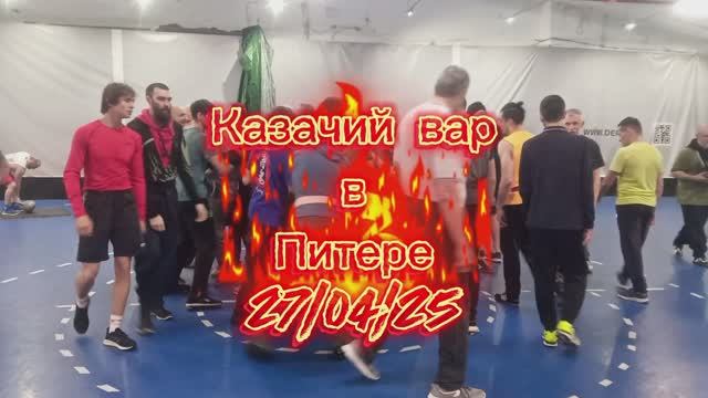 Казачий вар в Санкт Петербурге 27 апреля 2025 года смотреть онлайн