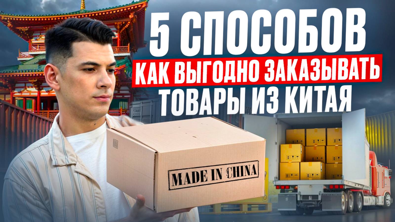 Доставка товаров из Китая в Россию Москву. Выгодная недорогая дешевая доставка из Китая. Legkochina смотреть онлайн