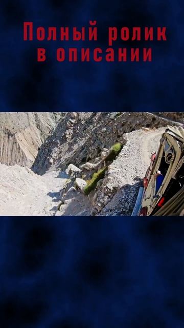 Фэйри-Медоуз. Самые опасные дороги мира. #short  #обрыв #перевал #горы #дорога #туризм