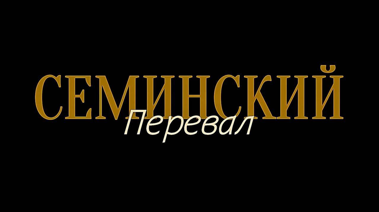 Семинский перевал смотреть онлайн
