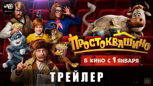 Трейлер - Простоквашино «В кино с 1 января 2026-го»