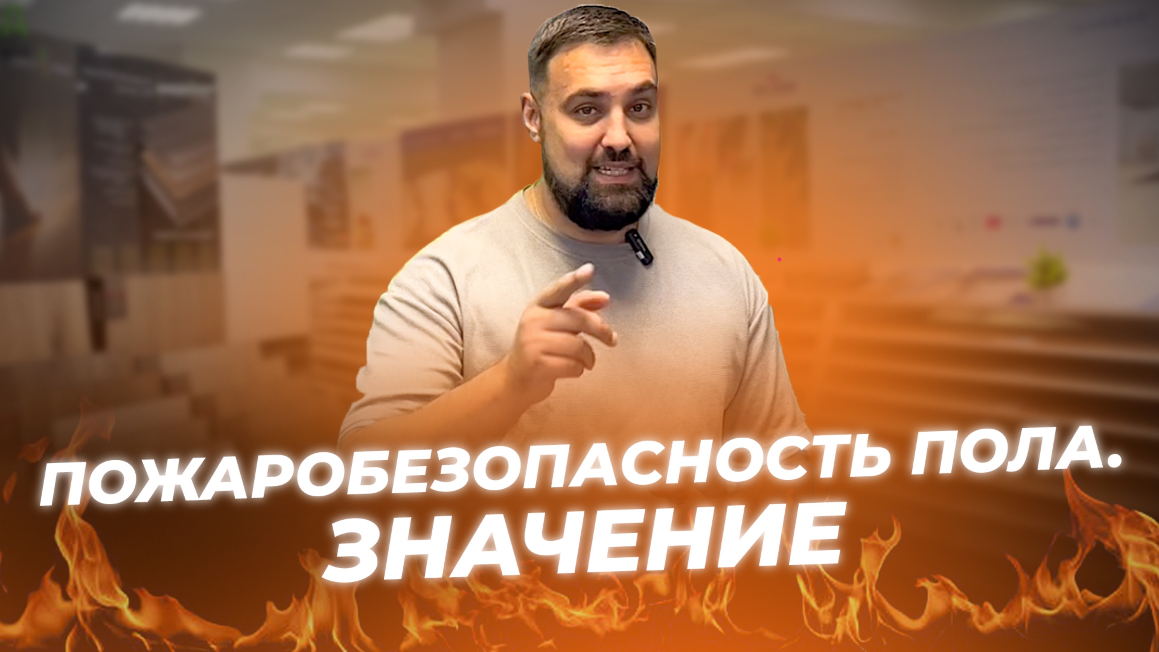 Пожароопасность напольных покрытий смотреть онлайн