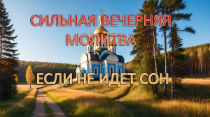 Сильная вечерняя молитва. Если не идет сон и мучают дурные мысли