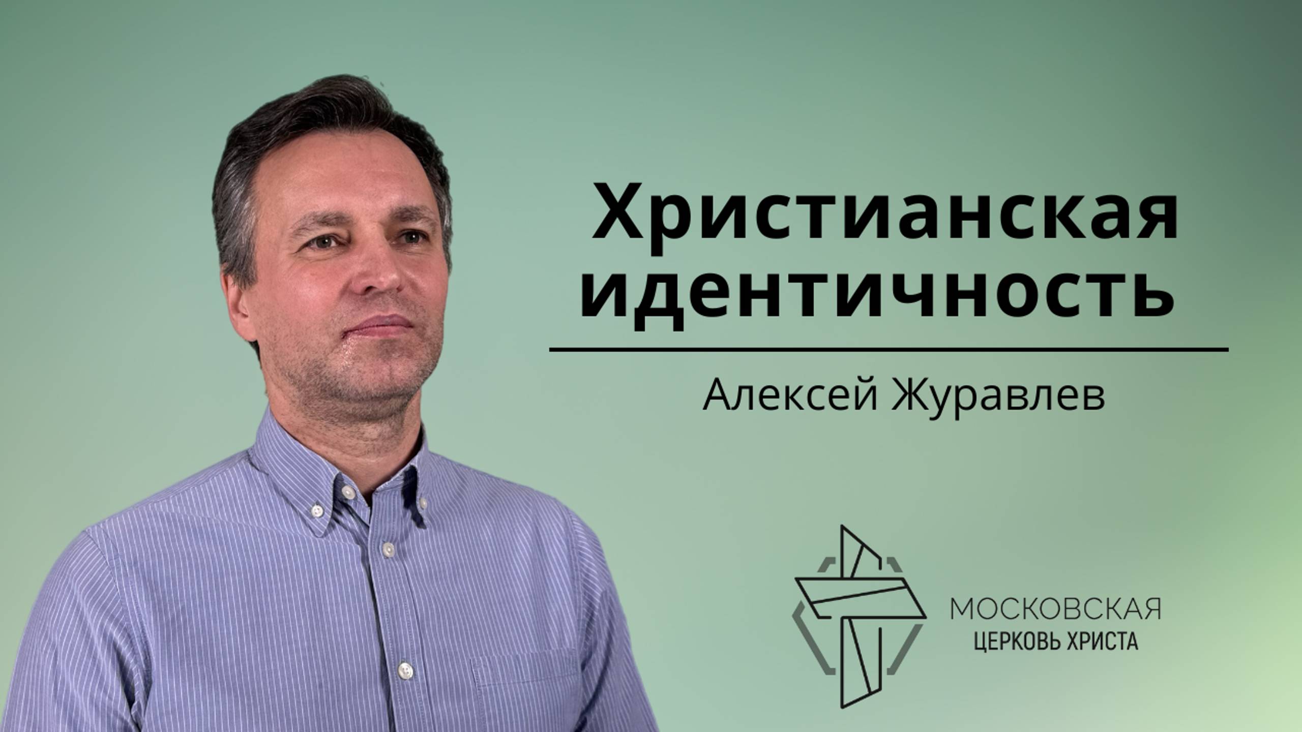 Христианская идентичность смотреть онлайн