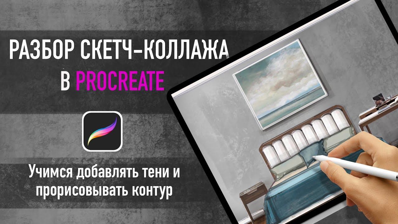Урок по работе в procreate. Разбираем коллаж интерьера спальни смотреть онлайн