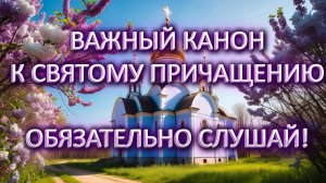 Канон к Святому Причащению