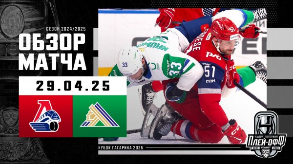 ЛОКОМОТИВ - САЛАВАТ ЮЛАЕВ | КХЛ Обзор Кубка Гагарина 2025 | Матч №2 | 29.04.2025