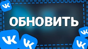 Как обновить приложение ВК