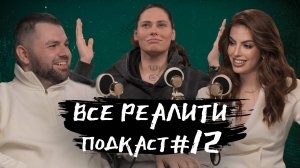 Большие девочки, Пацанки, Последний герой обсуждаем с Анастасией Петровой «Все реалити» подкаст #12