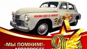 Автопробег Дорогами Победы - С ДНЁМ ПОБЕДЫ!!!