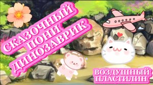 ЭТО сказочный пони динозаврик , ДИНОЗАВРЫ, веселые песенки и видео для детей