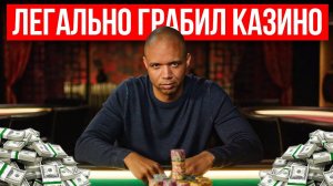 Как Фил Айви Обманул Казино на Миллионы, Схема Мошенничества