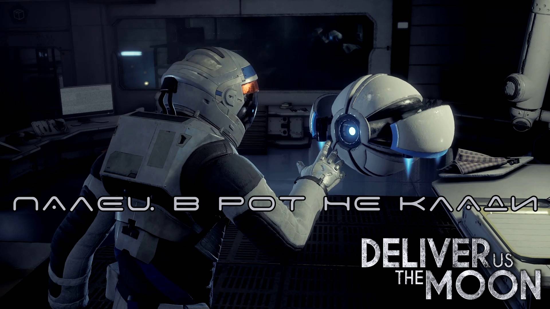 ДОБРО ПОЖАЛОВАТЬ НА ЛУНУ. Deliver Us The Moon | Космонавт PLAY