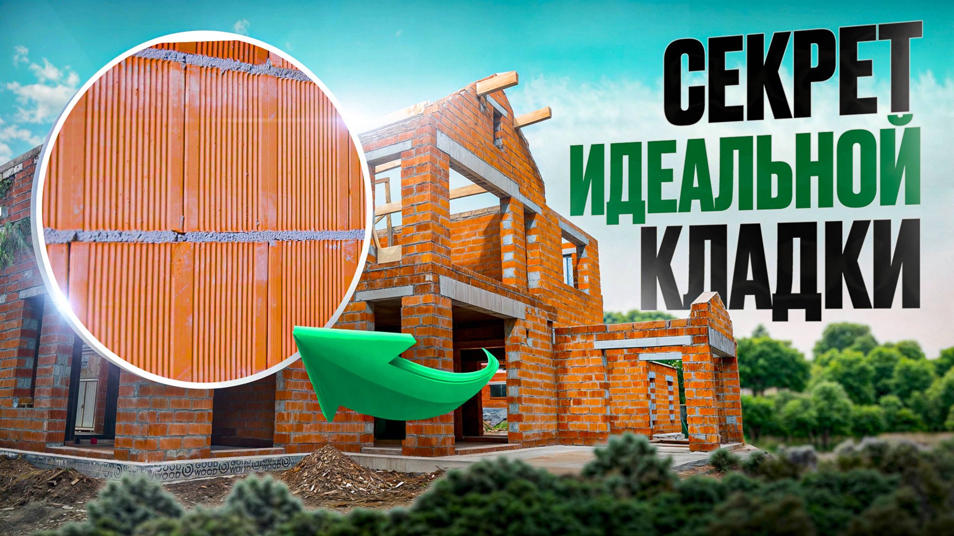 Строите дом из кирпича? Обратите на это внимание! Секреты идеальной кладки смотреть онлайн