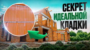 Строите дом из кирпича? Обратите на это внимание! Секреты идеальной кладки