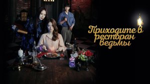 Приходите в ресторан ведьмы, 7 серия