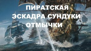 КОРСАРЫ  Ship Pack ПИРАТЫ,СУНДУКИ,ОТМЫЧКИ  #Корсары #Ship Pack #Веселый Роджер