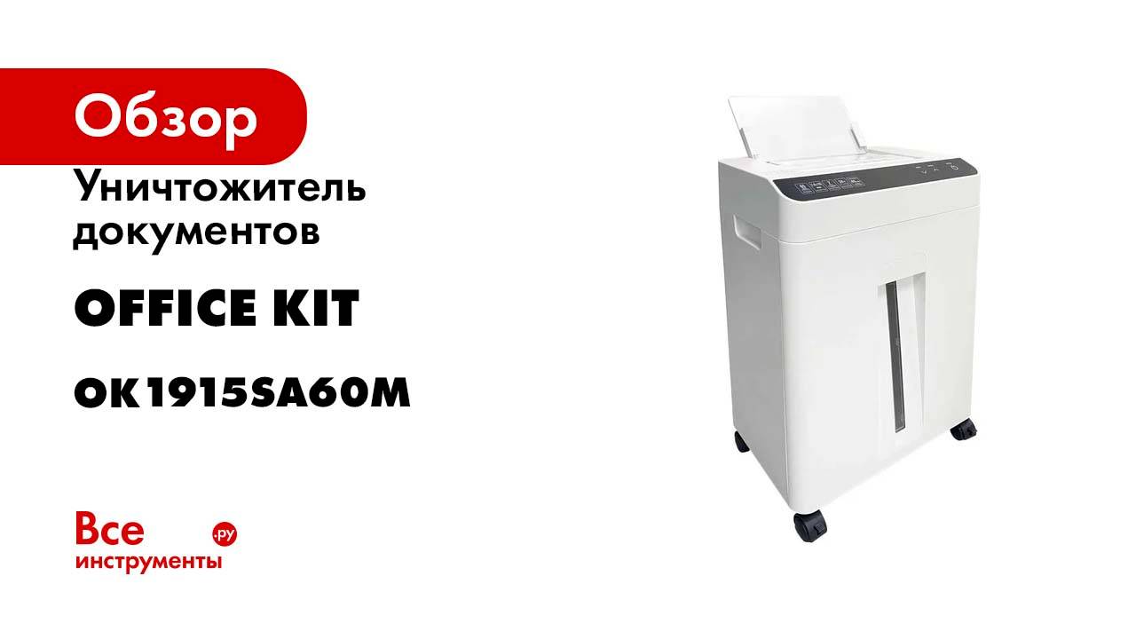 Уничтожитель документов с автоподачей Office Kit SA60M 1,9x15 OK1915SA60M смотреть онлайн