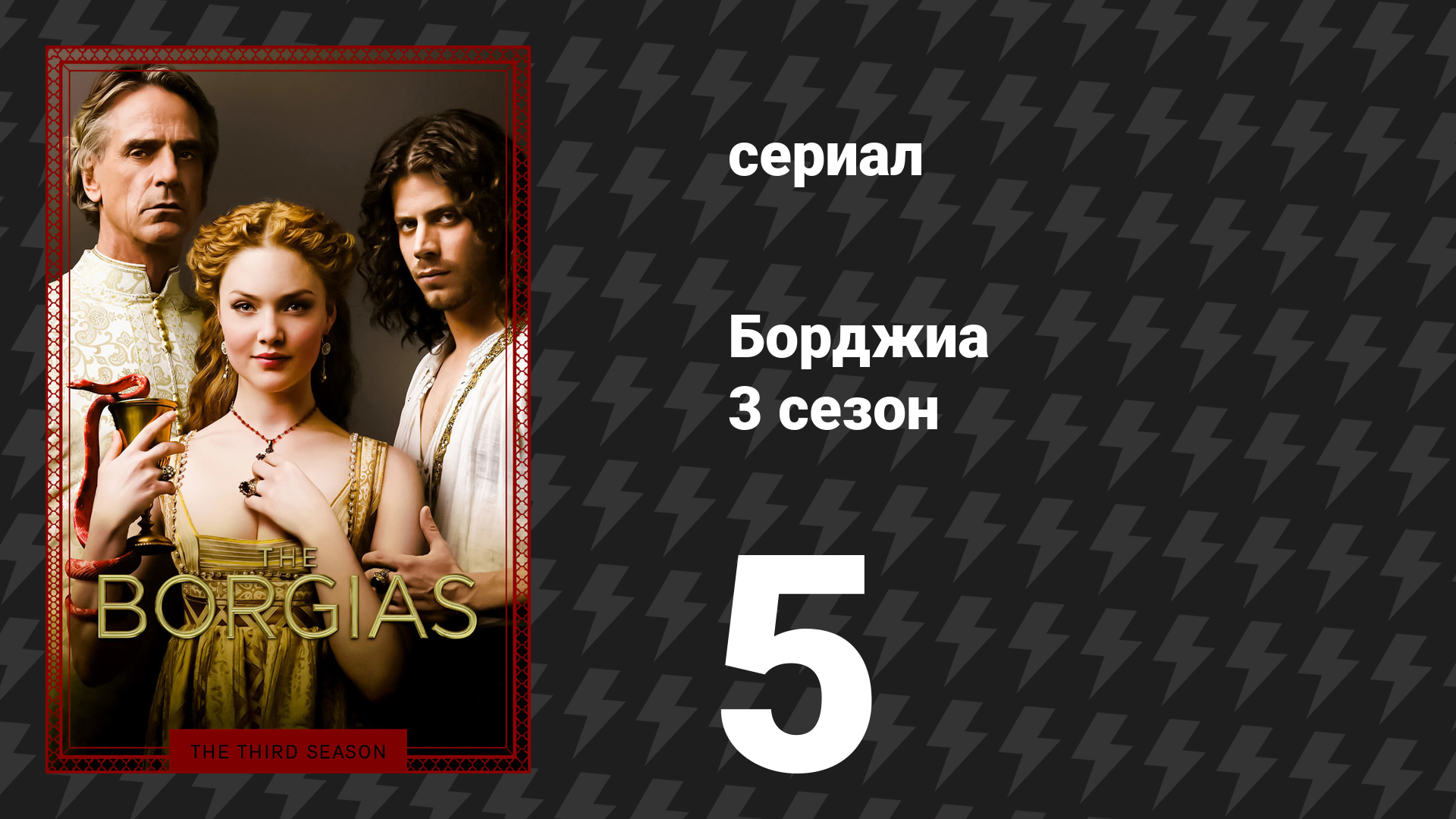 Борджиа 3 сезон 5 серия «Волк и ягнёнок» (сериал, 2013)