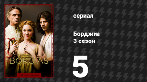 Борджиа 3 сезон 5 серия «Волк и ягнёнок» (сериал, 2013)