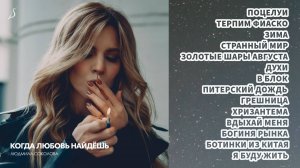 Людмила Соколова — Когда любовь найдёшь (Новый альбом 2025)